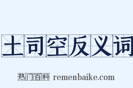 土司空反义词是什么意思的图片